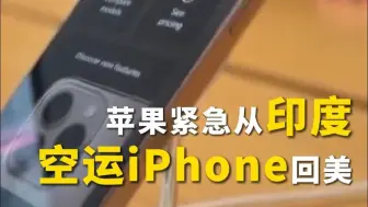 苹果紧急从印度空运iPhone回美，苹果在美要么涨价要么盈利下降