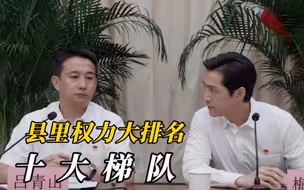 县里权力排名十大梯队