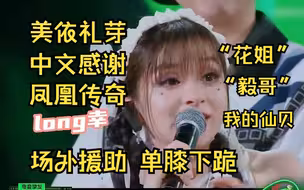 美依礼芽现场中文告白凤凰传奇 “花姐毅哥我非常尊敬的前辈”单膝下跪 玲花曾毅“受宠若惊”