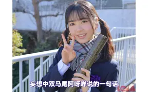 【中字】妄想双马尾咩咩的心动台词