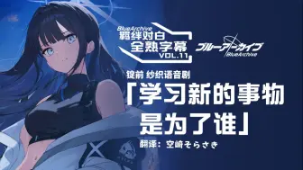 【中文字幕】羁绊对白vol.11语音小剧场「学习新的事物 是为了谁」【碧蓝档案/蔚蓝档案】