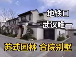 武汉唯一的苏式园林别墅！这环境真没话说 小区门口就是地铁 看看怎么样！