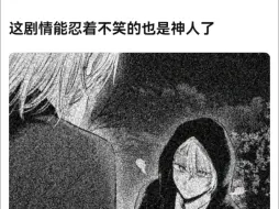 🤣这剧情能忍着不笑的也是神人了