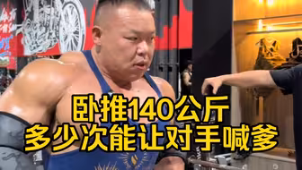 刘锐卧推140公斤目标让对手喊爹！