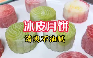 答应你们要做的冰皮月饼，没有买到榴莲，做成奶黄馅，懒人版本更容易上手不翻车