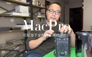 英雄迟暮！苹果MacPro垃圾桶工作站！当年多少钱梦中情机，现在2024年了是否依然很能打