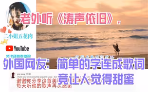 老外听《涛声依旧》，外国网友：简单的字连成歌词竟让人觉得甜蜜
