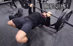 古典克里斯胸肌训练