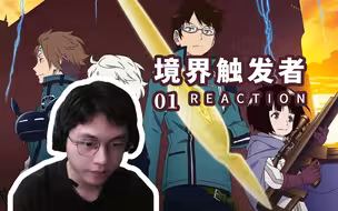 【第一次看境界触发者】01 开新坑啦！冷门佳作！ Reaction