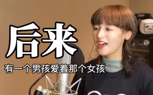 【日本女声】秋意浓版《后来》cover刘若英