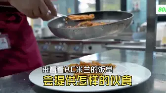 来看看AC米兰的饭堂会提供怎样的伙食