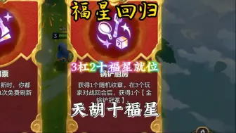 十福星逆天爽局！