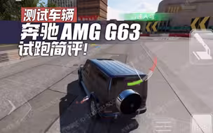 [巅峰极速]测试服新车奔驰G63试跑！越野组？