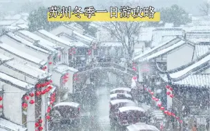 苏州冬天一日游玩逛吃攻略