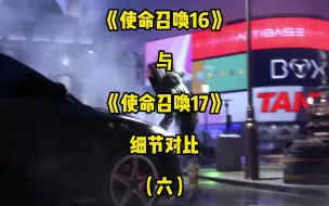 盘点《使命召唤16》与《使命召唤17》细节对比，你了解这些吗？