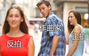 正反拍听感的不同