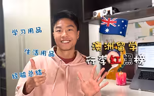 留学澳洲从国内必带的行李&避坑指南