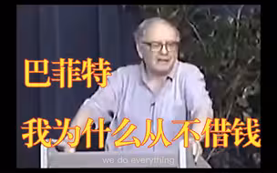 巴菲特：我为什么从不借钱