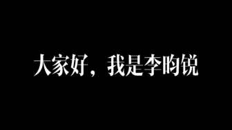 【李昀锐】小林的方言自我介绍