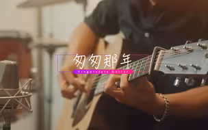 「吉他指弹」王菲-《匆匆那年》完整版