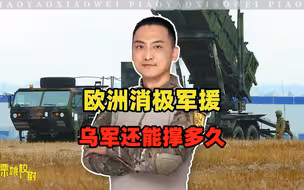 得到防空系统又如何，欧洲跟美国已不是一条心，乌军还能撑多久？