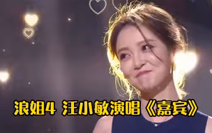 汪小敏火力全开！浪姐4翻唱《嘉宾》一曲封神，短短几天播放破亿