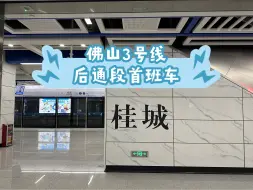 佛山地铁3号线后通段镇安站往中山公园方向首班车