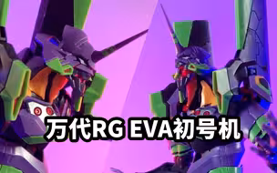 【速评万代RG EVA 初号机】一款收割情怀的利器