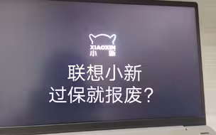 你说的对，但这就是联想小新，美帝良心