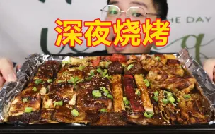 深夜自制豪华烧烤拼盘，独自吃光满满一大盘，太过瘾啦！