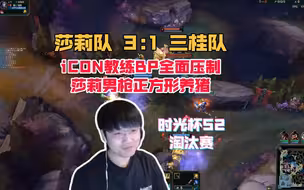 时光杯惊现四片野区的男枪！iCON神之一手BP，莎莉正方形养猪古手羽，有的比赛刚开局就结束了