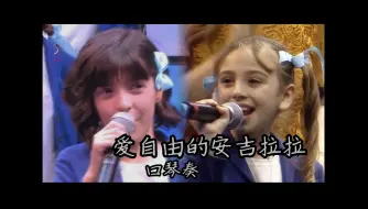 【半音阶口琴】爱自由的安吉拉拉 Angelalla ama la libertà【附谱】安东尼亚诺小合唱团 Antoniano 【水果城系列歌曲】