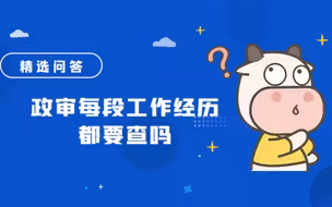政审每段工作经历都要查吗