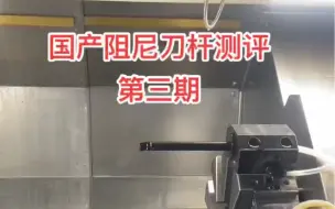 对阻尼刀杆有需求的朋友可以联系我，刀杆直径10-200，抗震倍径7-14倍均有。产品线全，支持定制，震刀包退包换