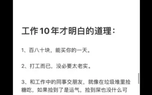 工作十年才明白的道理！