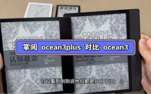 掌阅 ocean3plus 对比 ocean3 等系列产品 文石