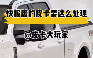 快报废的皮卡要这么处理