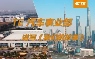 TE 汽车事业部谱写《我们的故事》