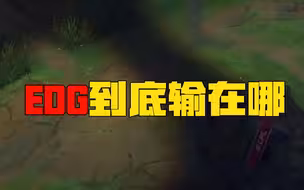 楚钧：EDG为什么不ban妖姬？为什么选蝎子？20s决定比赛胜负！