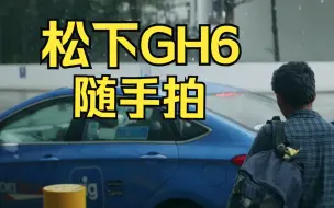 松下GH6 | 公司门口的随手拍