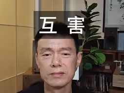 音响界互害