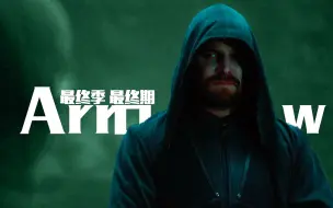 【瓜皮儿】「绿箭侠」最终季最终期，奥利弗完成使命宇宙重启。