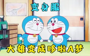 哆啦A梦：可以变成别人摸样的衣服，大雄变成美女却被帅哥求婚