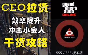 【GTAOL】CEO特种货物拉货搬砖小技巧|超级详细|最高效率|获得小金人