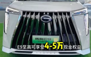 7月有旧车的老板快点开来置换了！至高置换补贴2万！E系列至高享5万元现金权益！#传祺新能源E9#传祺新能源E8#传祺新能源ES9#传祺周年庆预约工厂直销权益