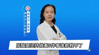 尿酸高坚持做着5件事谁都救不了