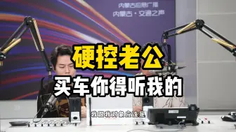 硬控老公，买车你得听我的