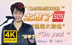 『4K超高清画质纯享』默读广播剧完结场｜游戏“分手厨房”｜杨天翔focus