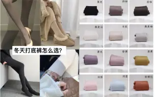 【小仙衣橱】秋冬打底裤怎么选？燕麦色和优衣库打底裤千万别买｜经验之谈让你少花冤枉钱