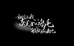 原创歌曲《就让我轻如鸿毛般的死去吧》动态歌词｜诗词｜吉他弹唱